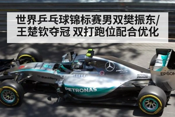 世界乒乓球锦标赛男双樊振东/王楚钦夺冠 双打跑位配合优化
