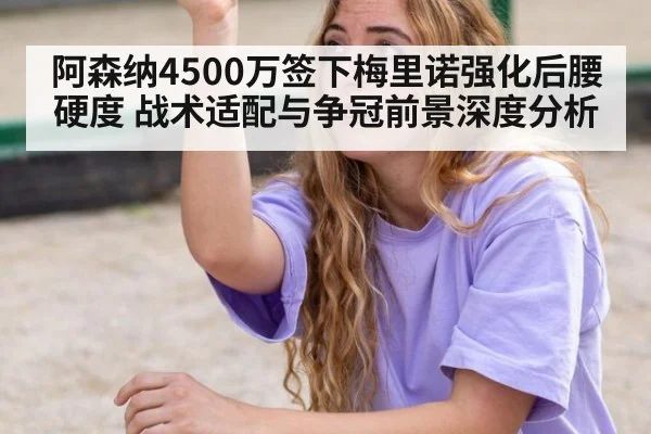 阿森纳4500万签下梅里诺强化后腰硬度 战术适配与争冠前景深度分析