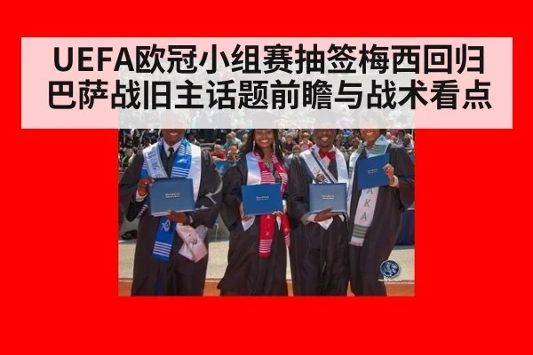 UEFA欧冠小组赛抽签梅西回归巴萨战旧主话题前瞻与战术看点