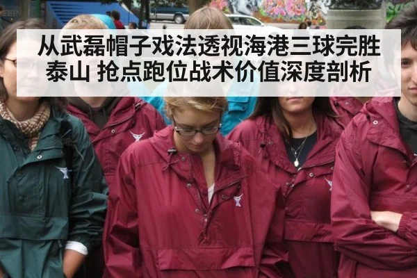 从武磊帽子戏法透视海港三球完胜泰山 抢点跑位战术价值深度剖析