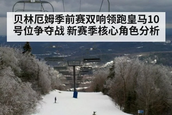 贝林厄姆季前赛双响领跑皇马10号位争夺战 新赛季核心角色分析