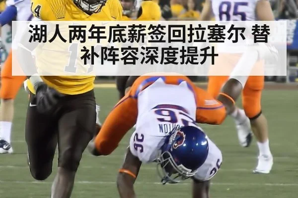 湖人两年底薪签回拉塞尔 替补阵容深度提升