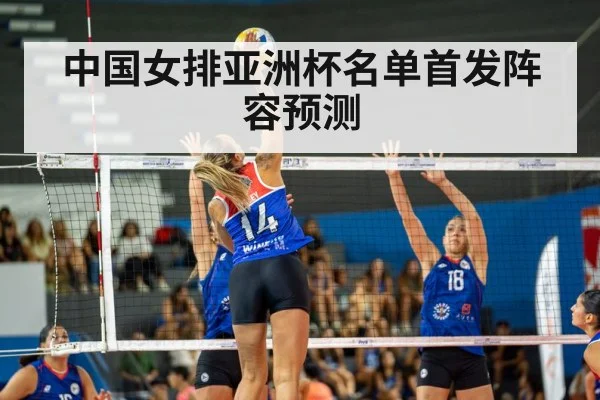 中国女排亚洲杯名单首发阵容预测