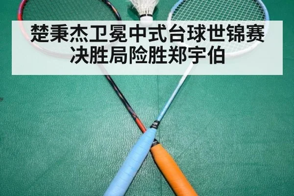 楚秉杰卫冕中式台球世锦赛 决胜局险胜郑宇伯
