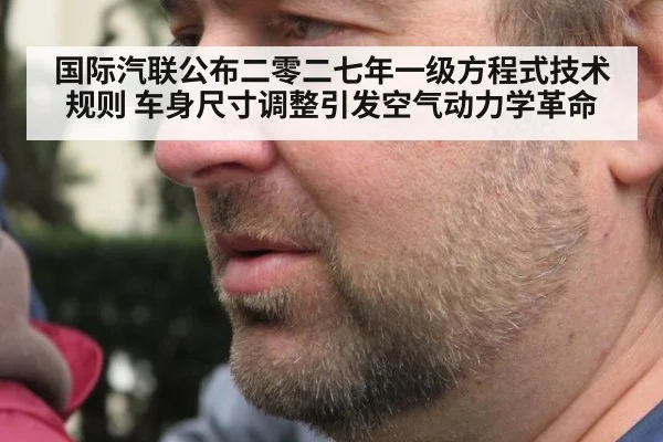 国际汽联公布二零二七年一级方程式技术规则 车身尺寸调整引发空气动力学革命
