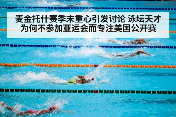 麦金托什赛季末重心引发讨论 泳坛天才为何不参加亚运会而专注美国公开赛