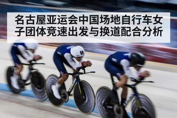 名古屋亚运会中国场地自行车女子团体竞速出发与换道配合分析