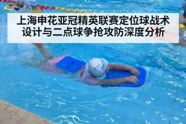 上海申花亚冠精英联赛定位球战术设计与二点球争抢攻防深度分析