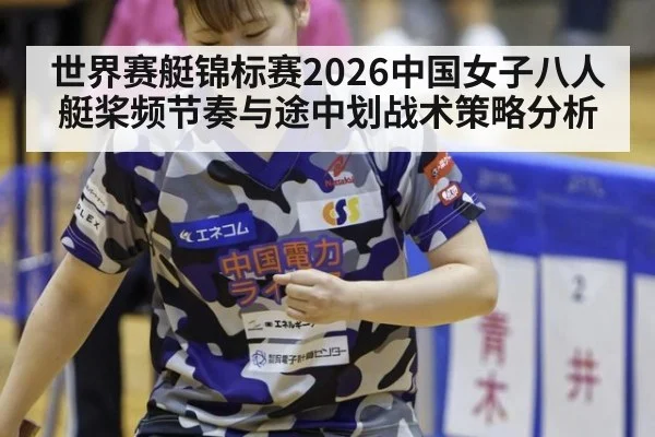 世界赛艇锦标赛2026中国女子八人艇桨频节奏与途中划战术策略分析
