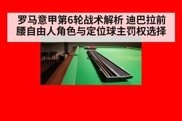罗马意甲第6轮战术解析 迪巴拉前腰自由人角色与定位球主罚权选择
