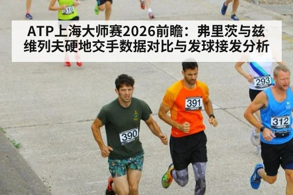 ATP上海大师赛2026前瞻:弗里茨与兹维列夫硬地交手数据对比与发球接发分析
