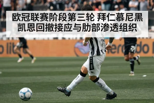 欧冠联赛阶段第三轮 拜仁慕尼黑 凯恩回撤接应与肋部渗透组织