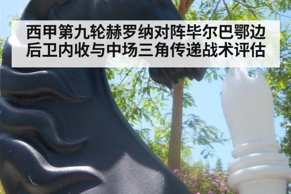 西甲第九轮赫罗纳对阵毕尔巴鄂边后卫内收与中场三角传递战术评估